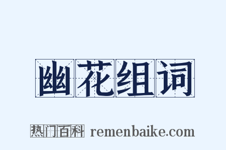 幽花组词是什么意思的图片